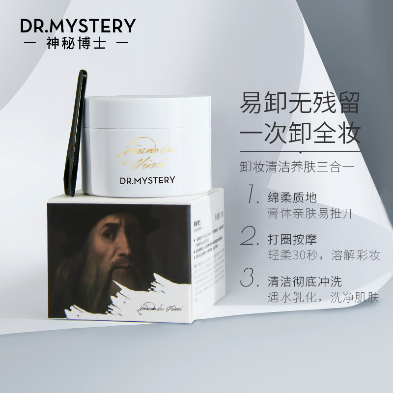 神秘博士达芬奇联名卸妆膏脸部乳油 神秘博士卸妆