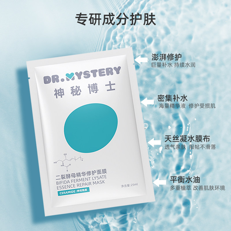 神秘博士二裂酵母精华男女熬夜面膜 神秘博士贴片面膜
