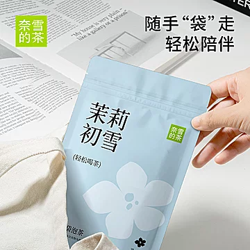 奈雪的茶茉莉初雪自立袋5泡[6元优惠券]-寻折猪