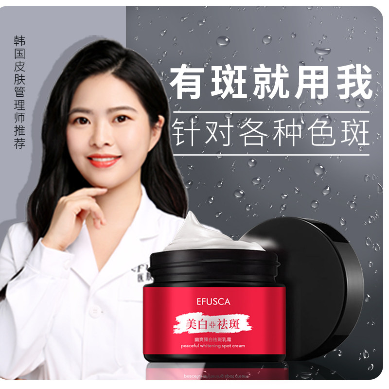 壹肤世家去斑祛雀斑黄褐斑祛斑霜 efusca乳液/面霜
