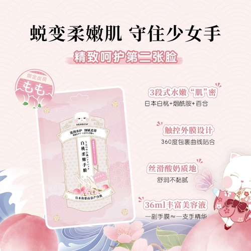 Mi Yi Meow Mak Mask Женская прекрасная двух -рукавная пленка увлажняющий крем для рук ближневой официальный флагманский магазин