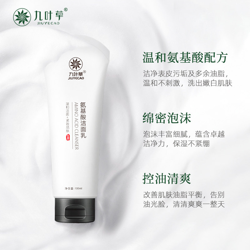 九叶草氨基酸补水深层清洁洗面奶 九叶草洁面