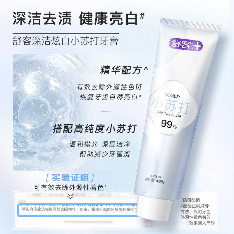 舒客小苏打牙膏去渍牙垢亮白口气清新牙齿清洁家庭实惠装正品克