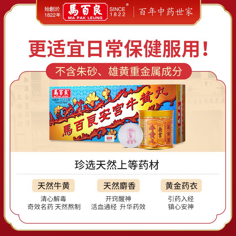 中国香港马百良盒装正品安宫牛黄丸 马百良海外国际补益安神