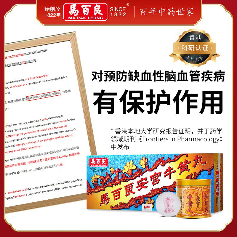 中国香港马百良盒装正品安宫牛黄丸 马百良海外国际补益安神