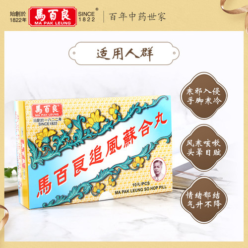 中国香港马百良追风苏合丸港版原装进口官方旗舰店新正品10丸/盒Y - 图1