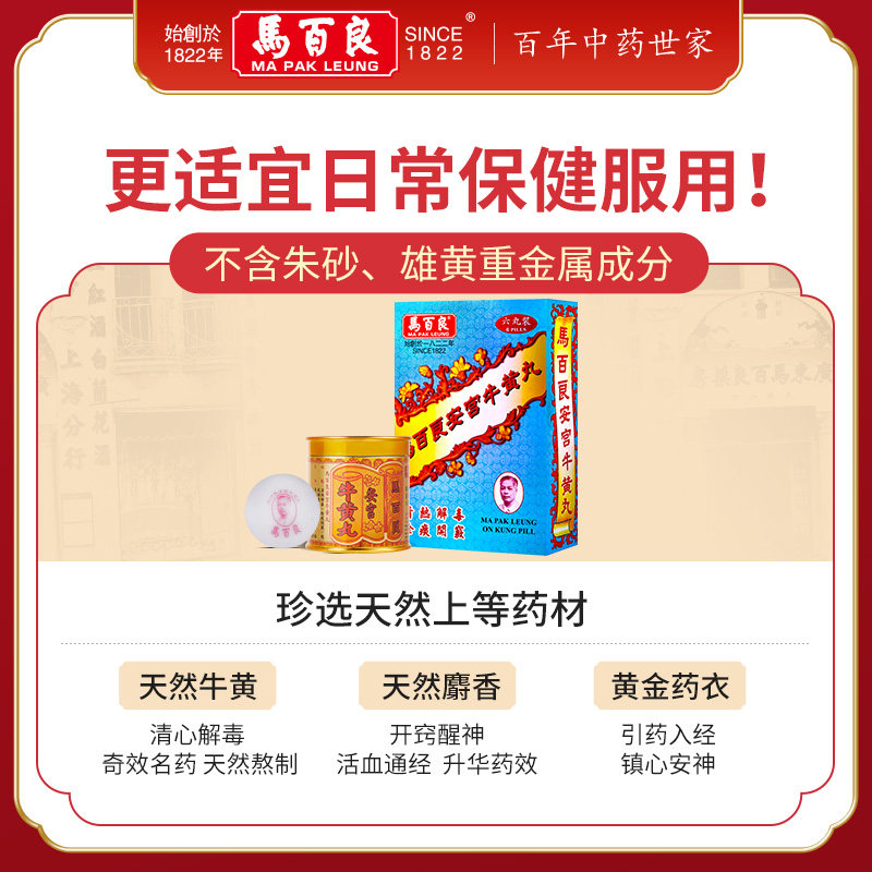 (新)香港马百良安宫牛黄丸人安宫丸 马百良海外国际补益安神