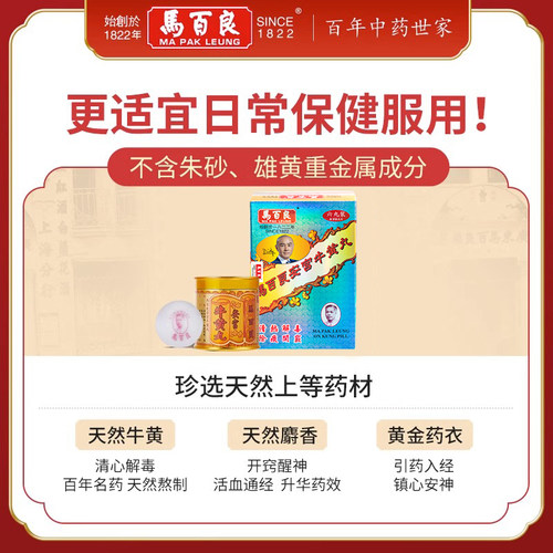 中国香港马百良安宫牛黄丸双天然包金衣港版原装官方正品6丸/盒 P - 图1