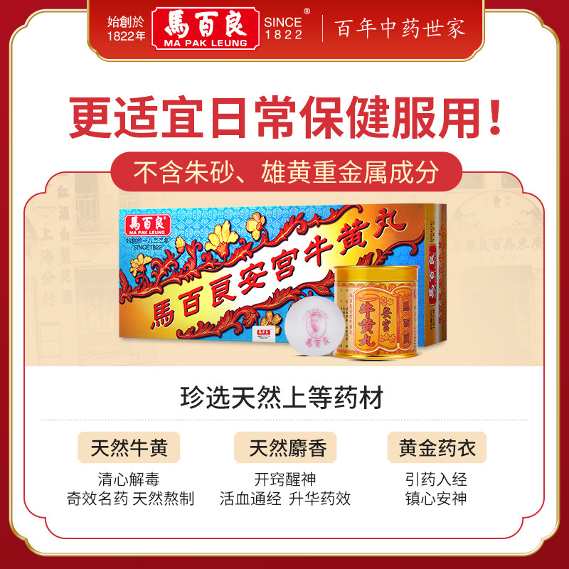 中国香港马百良人正品 p安宫牛黄丸 马百良海外国际补益安神