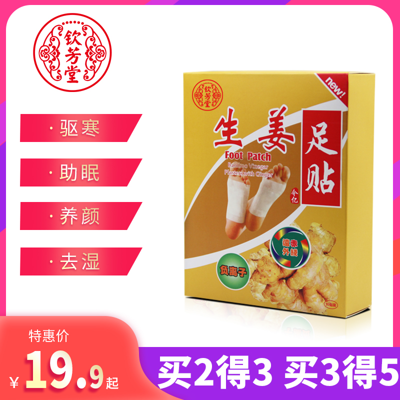 钦芳堂旗舰店钦芳堂生姜足贴老北京脚膜脚贴祛湿去湿气男睡眠正品女0
