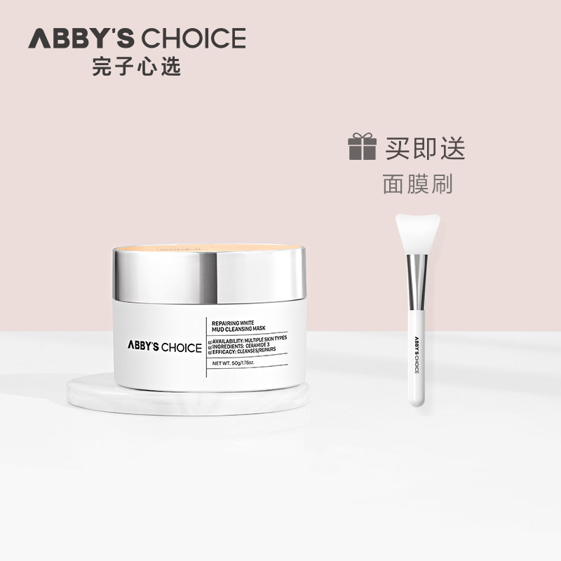 王一博同款完子心选清洁膜修护面膜 AbbysChoice涂抹面膜
