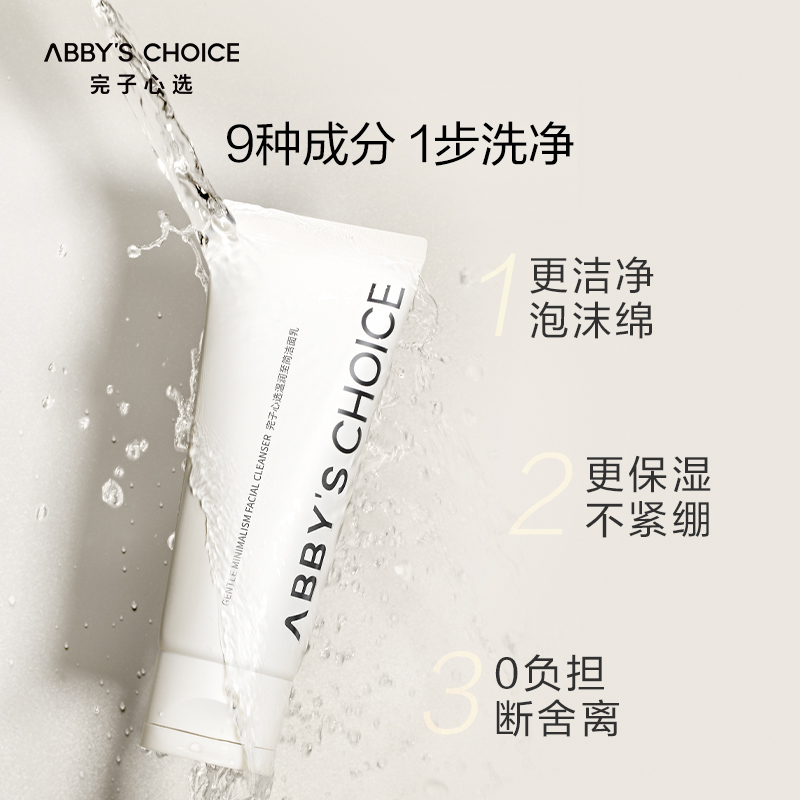 完子心选氧气氨基酸温和清洁洁面乳 ABBYSCHOICE完子心选洁面