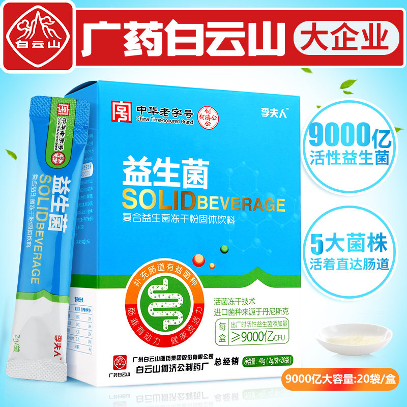 白云山肠胃肠道复合大人儿童益生菌 凯驰保健用品益生菌