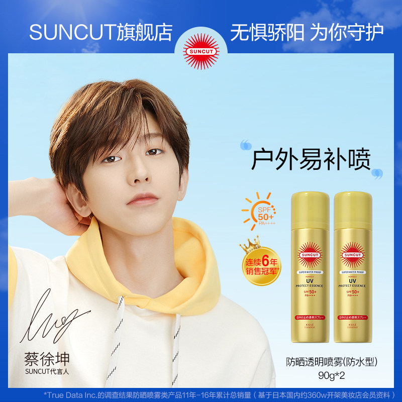  suncut防晒喷雾