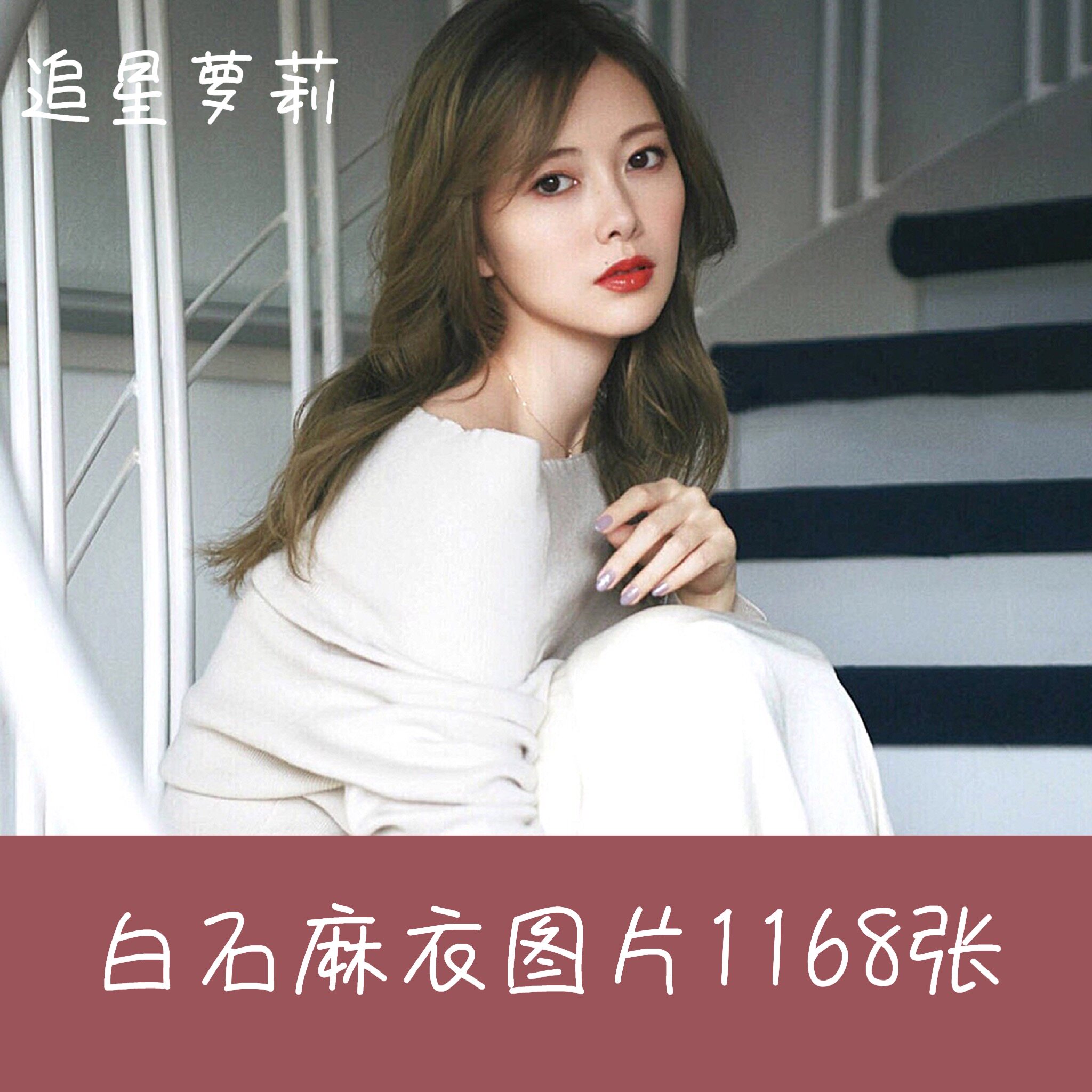 白石麻衣周边 新人首单立减十元 21年7月 淘宝海外 白石麻衣周边 新人首单立减十元 21年7月 淘宝海外
