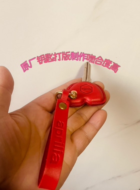 阿普利亚真皮钥匙套 aprilia摩托车钥匙保护套  阿普利亚改装钥匙