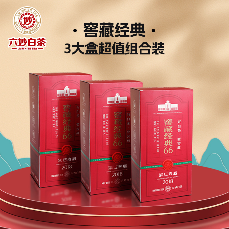 六妙白茶窖藏经典66寿眉2018年一级茶叶福鼎白茶紧压老白茶送礼