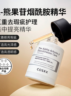 COSRXα-熊果苷烟酰胺精华