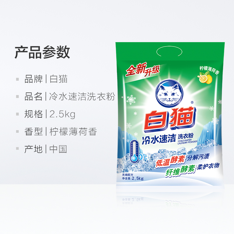 白猫洗衣粉家用实惠装柠檬薄荷香冷水速洁无磷机手洗去渍官方正品