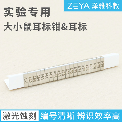 实验用 小鼠 大鼠 耳标 耳号 耳钉耳夹 单面双面 编号标记 耳标钳 - 图0