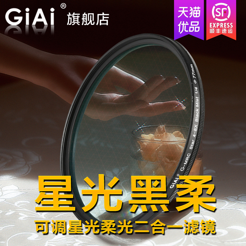 GiAi吉艾星光镜4/8线可调星芒柔光镜黑柔星光镜珠宝人像直播朦胧梦幻美肤磨皮滤镜佳能尼康富士索尼手机滤镜 - 图1