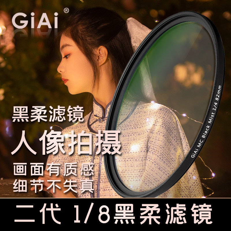 GiAi吉艾黑柔焦滤镜柔光镜1/8人像拍摄滤镜美颜朦胧梦幻单反滤镜_虎窝淘