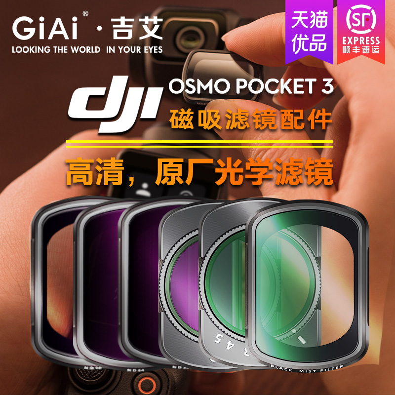 GiAi吉艾适用DJI大疆OSMO Pocket3滤镜套装美颜柔光镜ND64/256可调ND减光镜CPL灵眸口袋云台运动相机镜头配件 - 图0