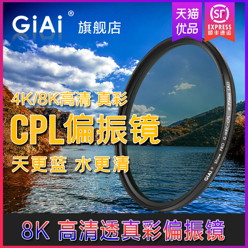 GiAi吉艾MRC CPL真彩偏振镜 超薄高清透4K/8K多层双面镀膜偏光滤镜 适用佳能尼康索尼富士单反微单相机滤镜 - 图1