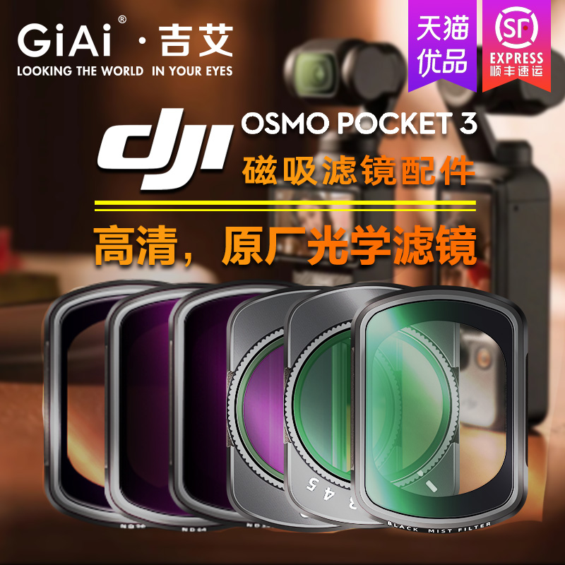 GiAi吉艾适用DJI大疆OSMO Pocket3滤镜套装美颜柔光镜ND64/256可调ND减光镜CPL灵眸口袋云台运动相机镜头配件 - 图1