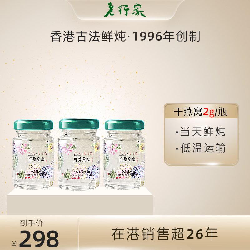 老行家&lhk丘林系列鲜炖燕窝孕妇即食滋补品送父母无糖冰糖40g*3