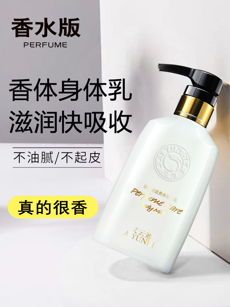 身体乳液保湿滋润全身艾云迪香水 艾云迪身体乳液