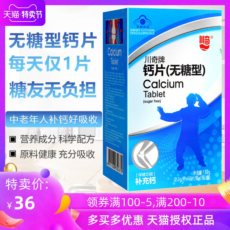 川奇牌无糖型壮骨高钙片补钙碳酸钙 韶光保健食品钙铁锌/钙镁