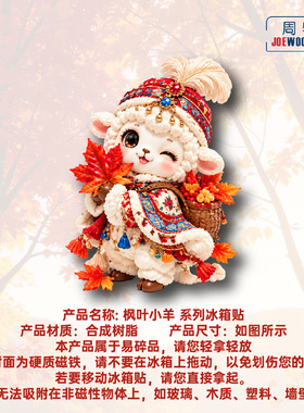 秋日枫叶民族萌羊冰箱贴立体磁性
