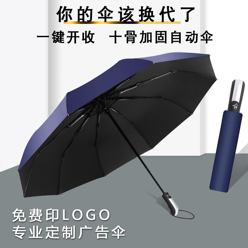 折叠雨伞定制LOGO印广告伞大号十骨加固黑胶防晒晴雨两用全自动伞 - 图0