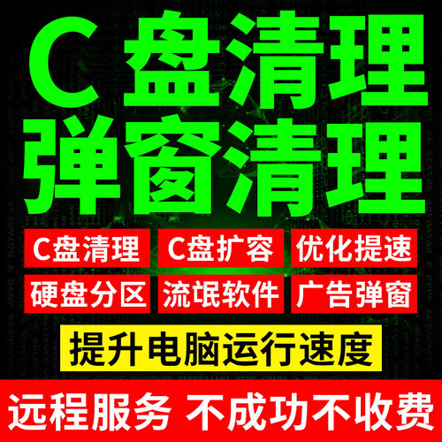 电脑远程c盘清理扩容笔记本磁盘分区合并流氓软件广告弹窗内存