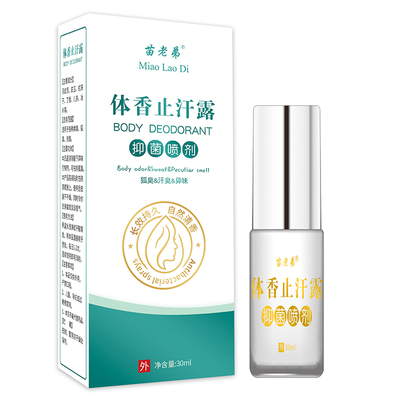 去狐臭止汗腋臭除狐臭净腋下喷雾