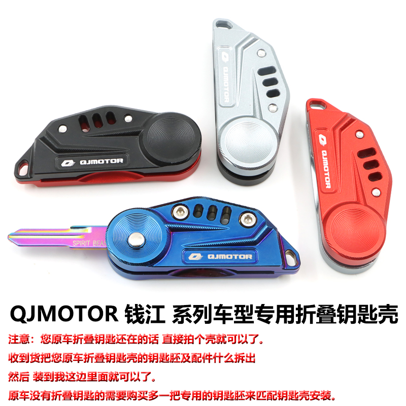 QJ赛400追350赛250逸550闪300改装折叠钥匙盖骁500钥匙壳锁匙头盖 - 图2