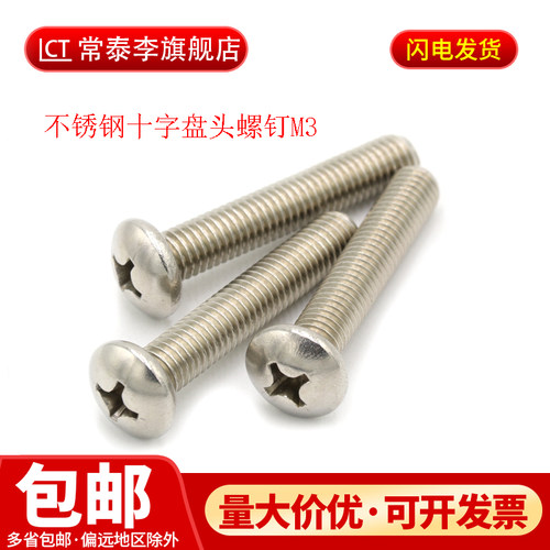 201不锈钢十字盘头螺丝 半圆头机螺钉 白钢元机 GB818-85 M3 - 图0