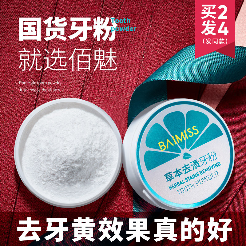  佰魅伊人香音牙粉