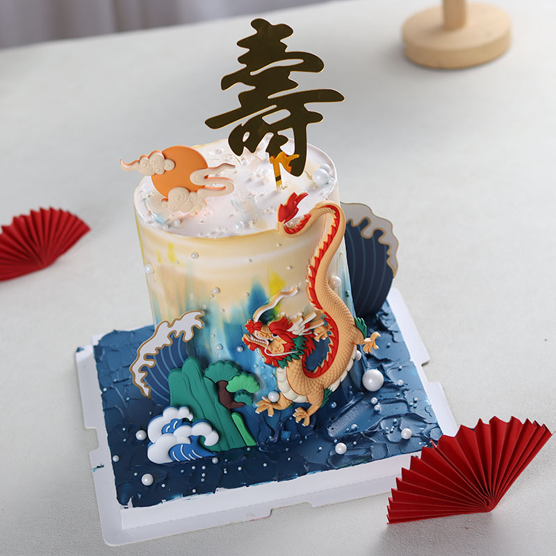 中国风生肖龙老人祝寿蛋糕装饰摆件爷爷奶奶过寿山峰生日甜品插件