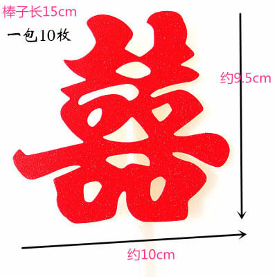 简约双喜字结婚订婚情侣周年纪念日蛋糕装饰领证婚宴生日烘焙摆件