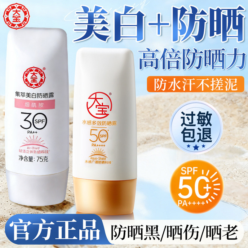 大宝防晒霜女男士专用户外美白水感多效防紫外线正品官方旗舰店
