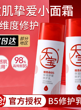 大宝b5修护乳保湿舒缓敏感肌肤