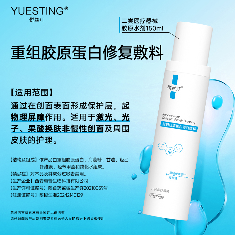 悦丝汀重组胶原蛋白修复敷料水剂 医用术后创面护理械字号水150ml