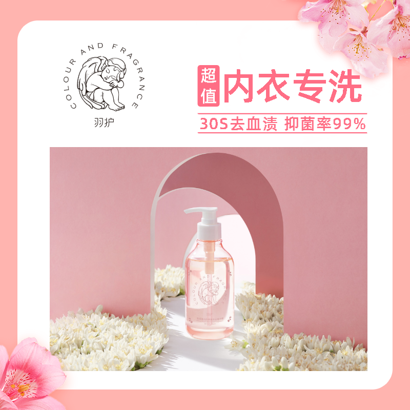 羽护洗衣液女士洗内裤抑菌清洗液 羽护常规洗衣液