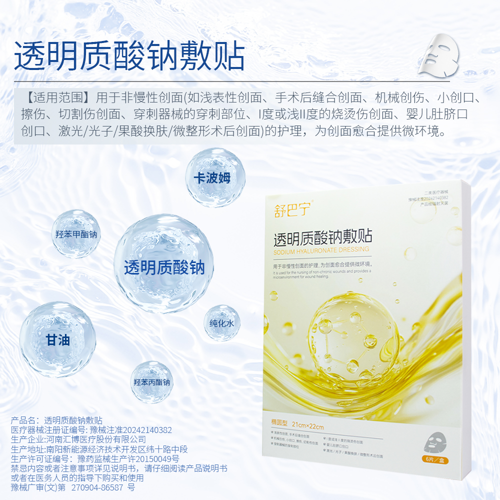 舒巴宁医用透明质酸钠敷贴术后皮肤修复创面愈合械字号非面膜h
