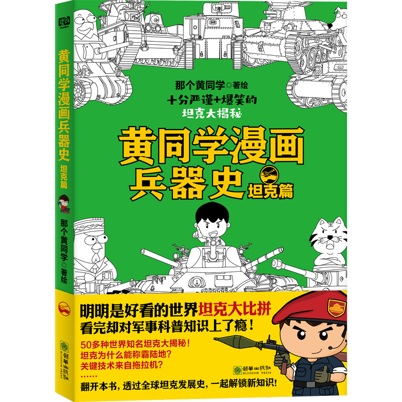 黄同学漫画兵器史4册（明明是好看的世界战机大作战，看完却发现军事知识储备翻了好几番！110多种世界各国知名战机大博览！ - 图2