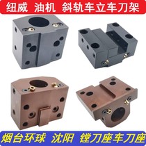 Yantai Globe Knife Tower Accessories Oil Machine Newway Shenyang Numerical Control Inclined Rail Lathe Boring Knife Base End Face Tool Holder