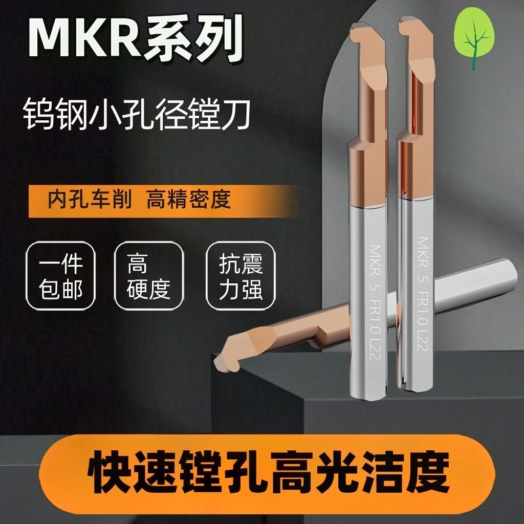 MFR/MKR系列钨钢小镗刀小孔镗刀