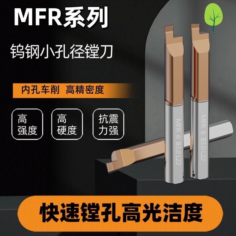 MFR/MKR系列钨钢小镗刀小孔镗刀